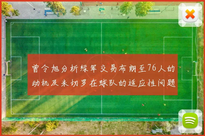 曾令旭分析绿军交易布朗至76人的动机及米切罗在球队的适应性问题