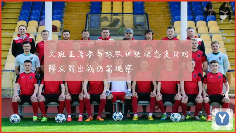 文班亚马参与球队训练状态良好对阵灰熊出战仍需观察