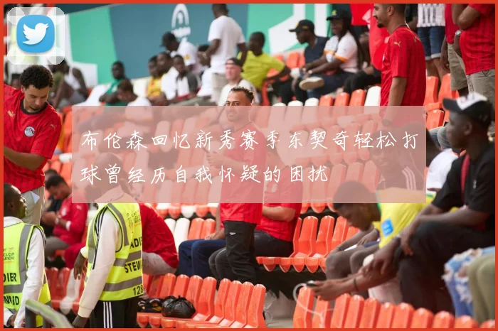布伦森回忆新秀赛季东契奇轻松打球曾经历自我怀疑的困扰
