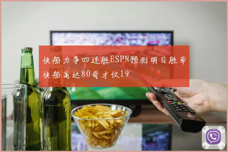 快船力争四连胜ESPN预测明日胜率快船高达80奇才仅19